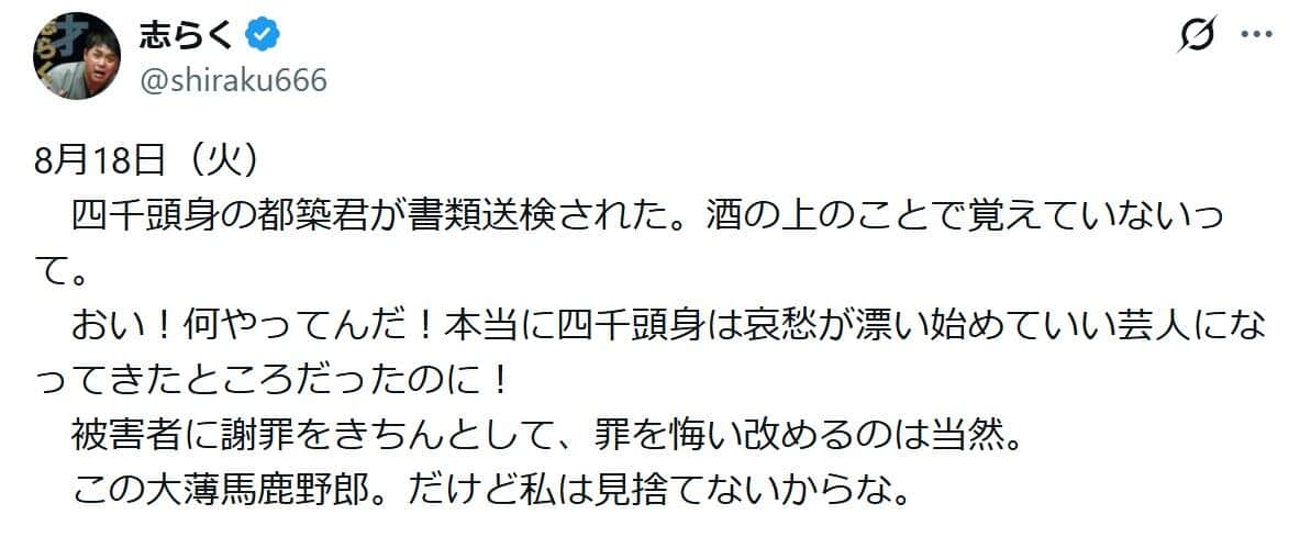 立川志らくさんのポスト。「だけど私は見捨てないからな」とエールも送った