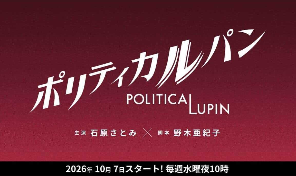 ドラマ『ポリティカルパン』公式サイトより