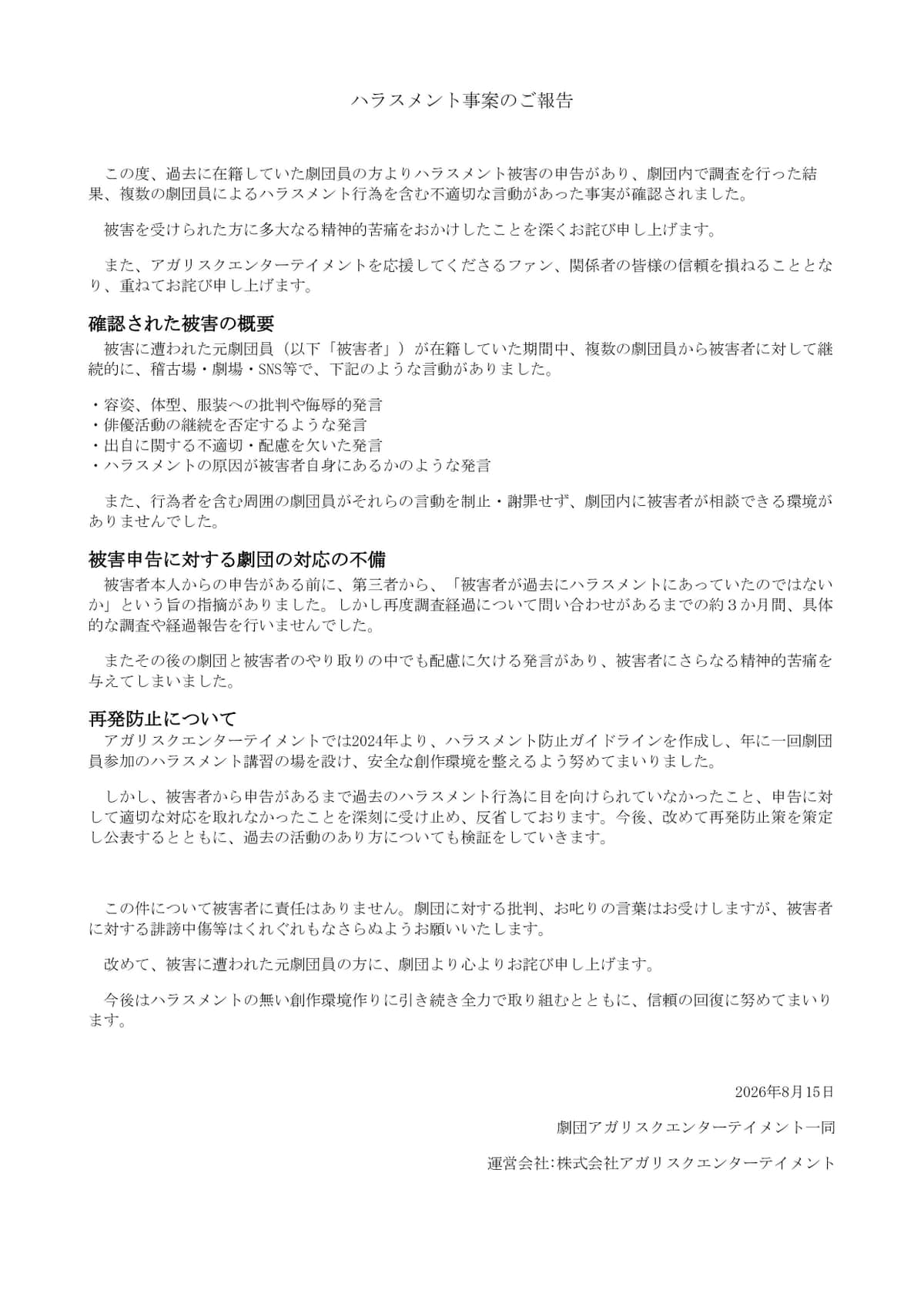 アガリスクエンターテイメント側が発表したコメント