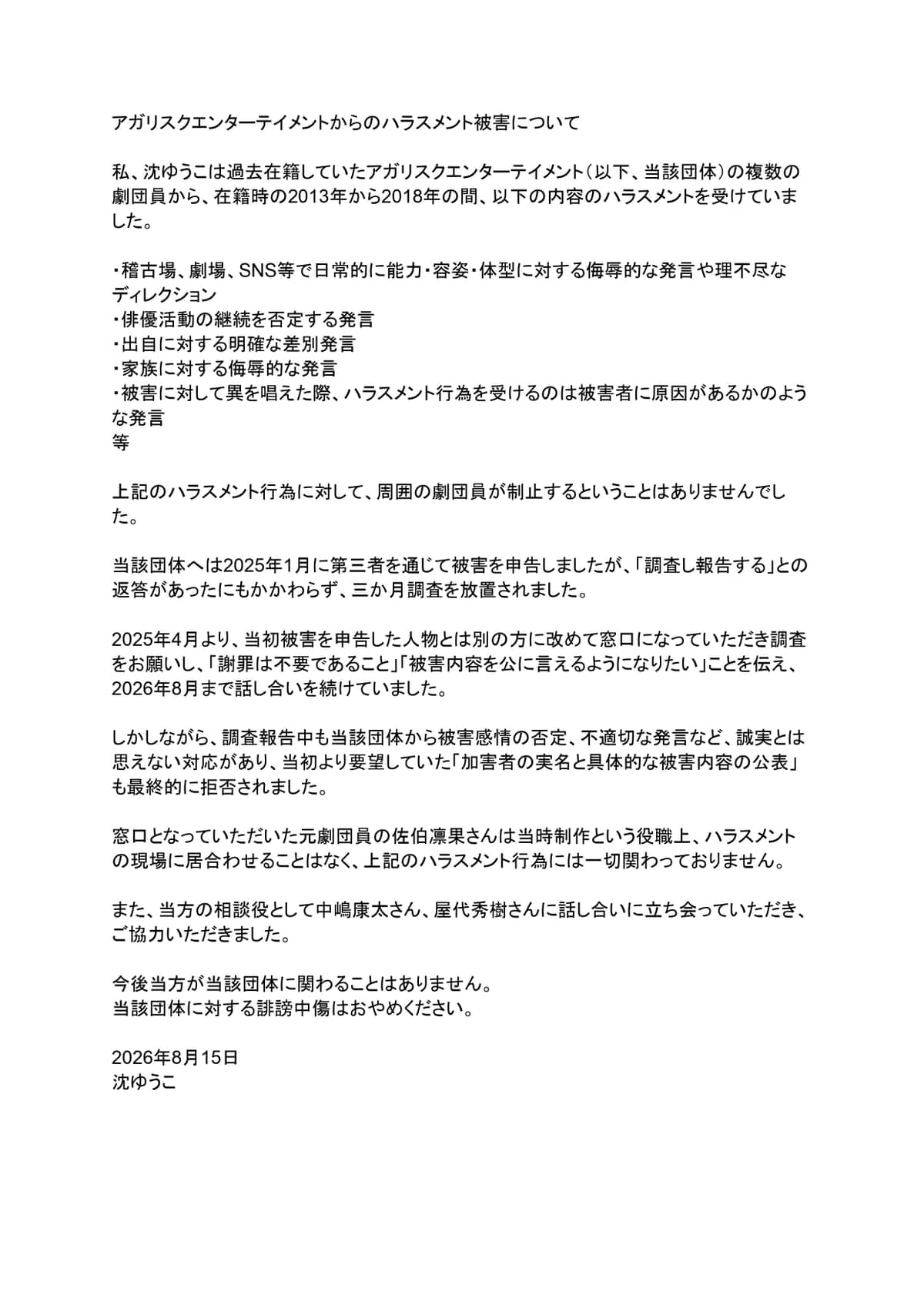 劇団のコメントを受け、Xで公開された沈ゆうこさんの声明