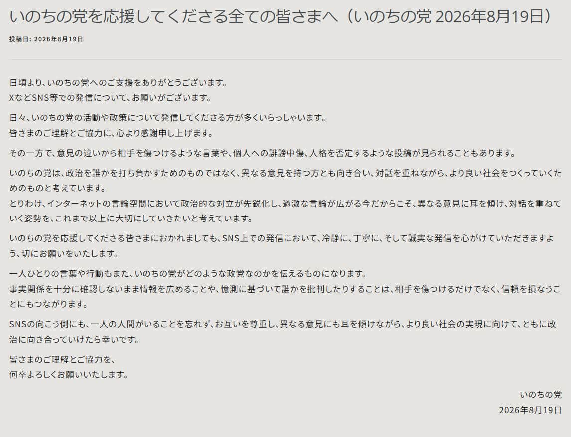 いのちの党の公式サイトより