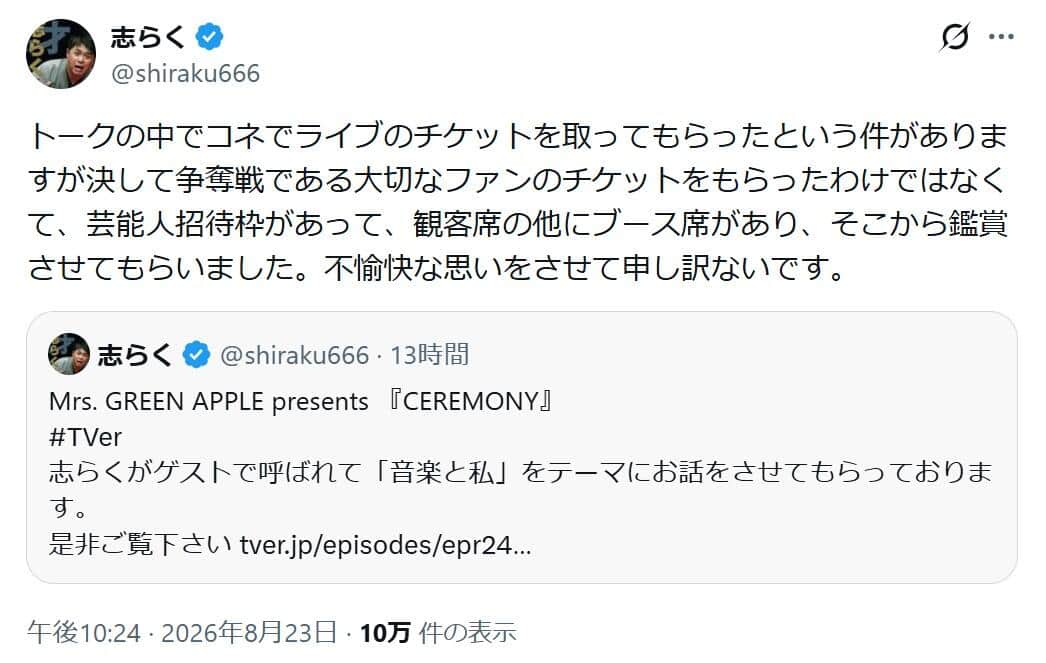 立川志らくさんの釈明。「ファンのチケット」をもらったわけではない、と説明した
