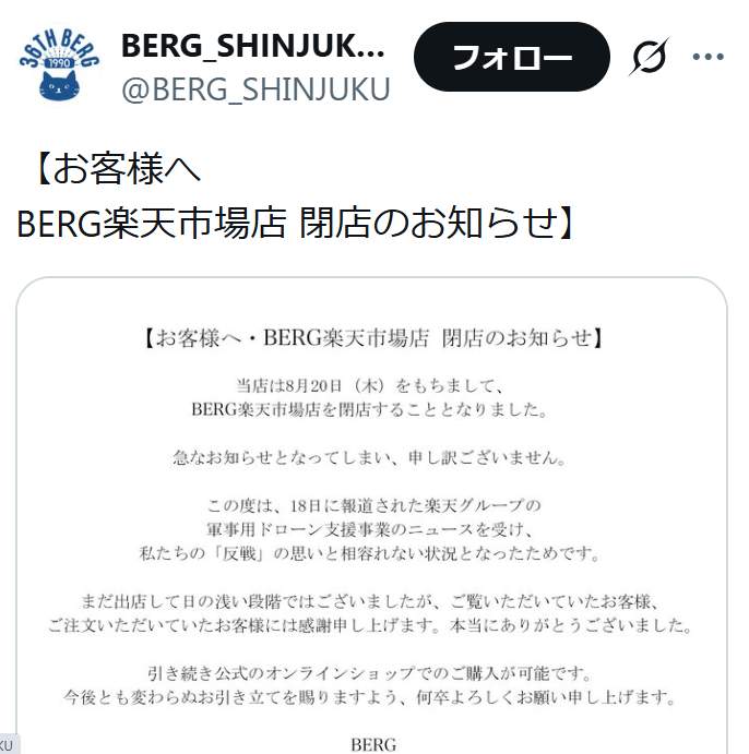 「『反戦』の思いと相いれない状況」…「ベルク」の撤退発表の全文