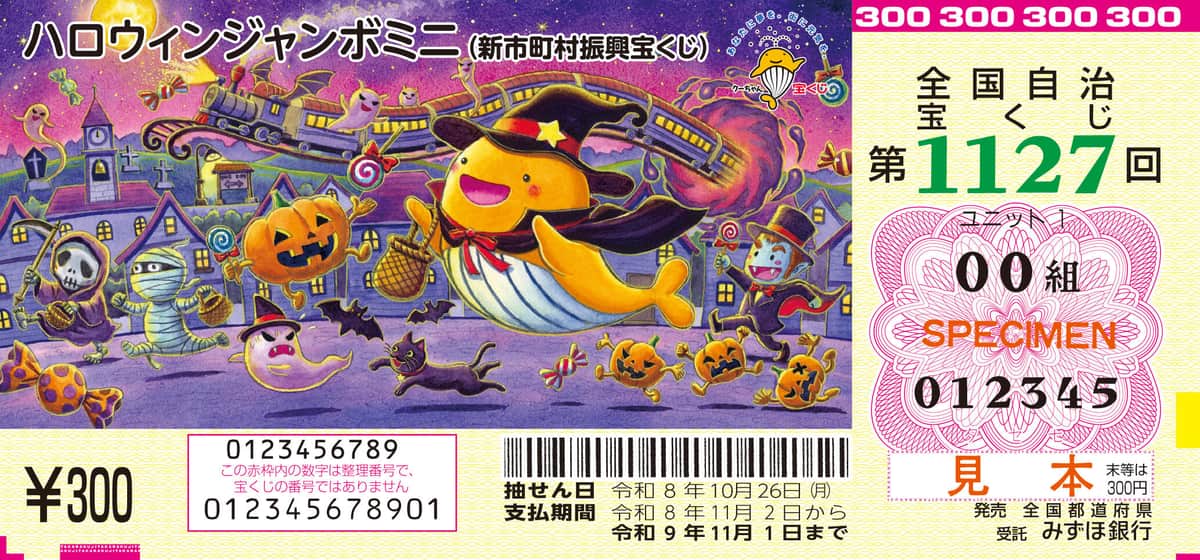 「ハロウィンジャンボミニ」（見本）
