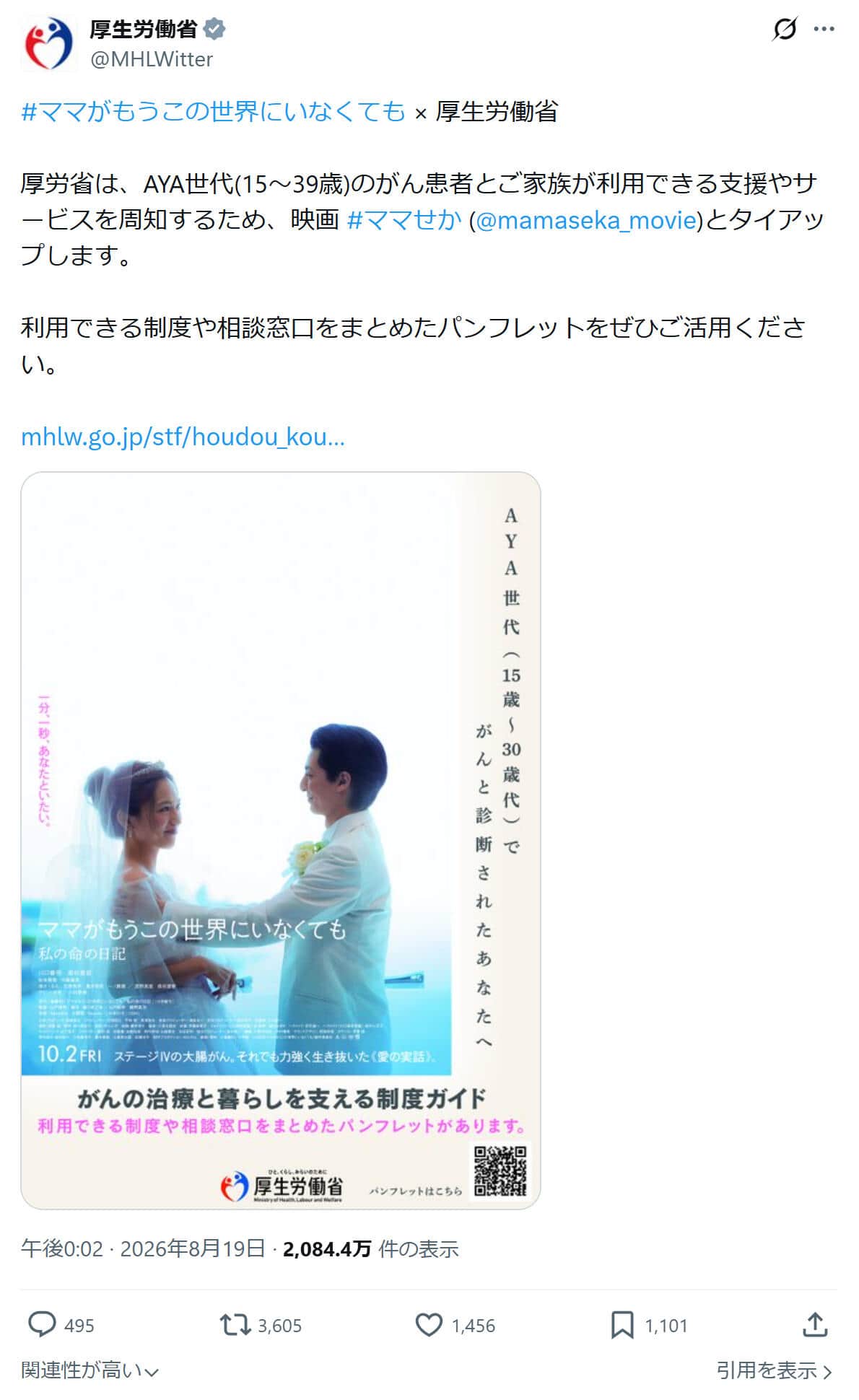 厚生労働省のX（@MHLWitter）より。「治療をしている人の気持ちも考えてほしい」などの批判が相次いでいる。