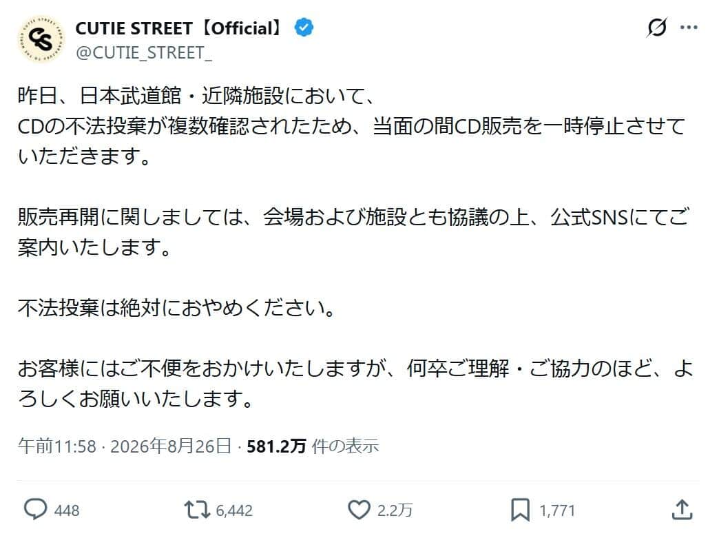 不法投棄に断固とした対応（CUTIE STREETの公式Xから）