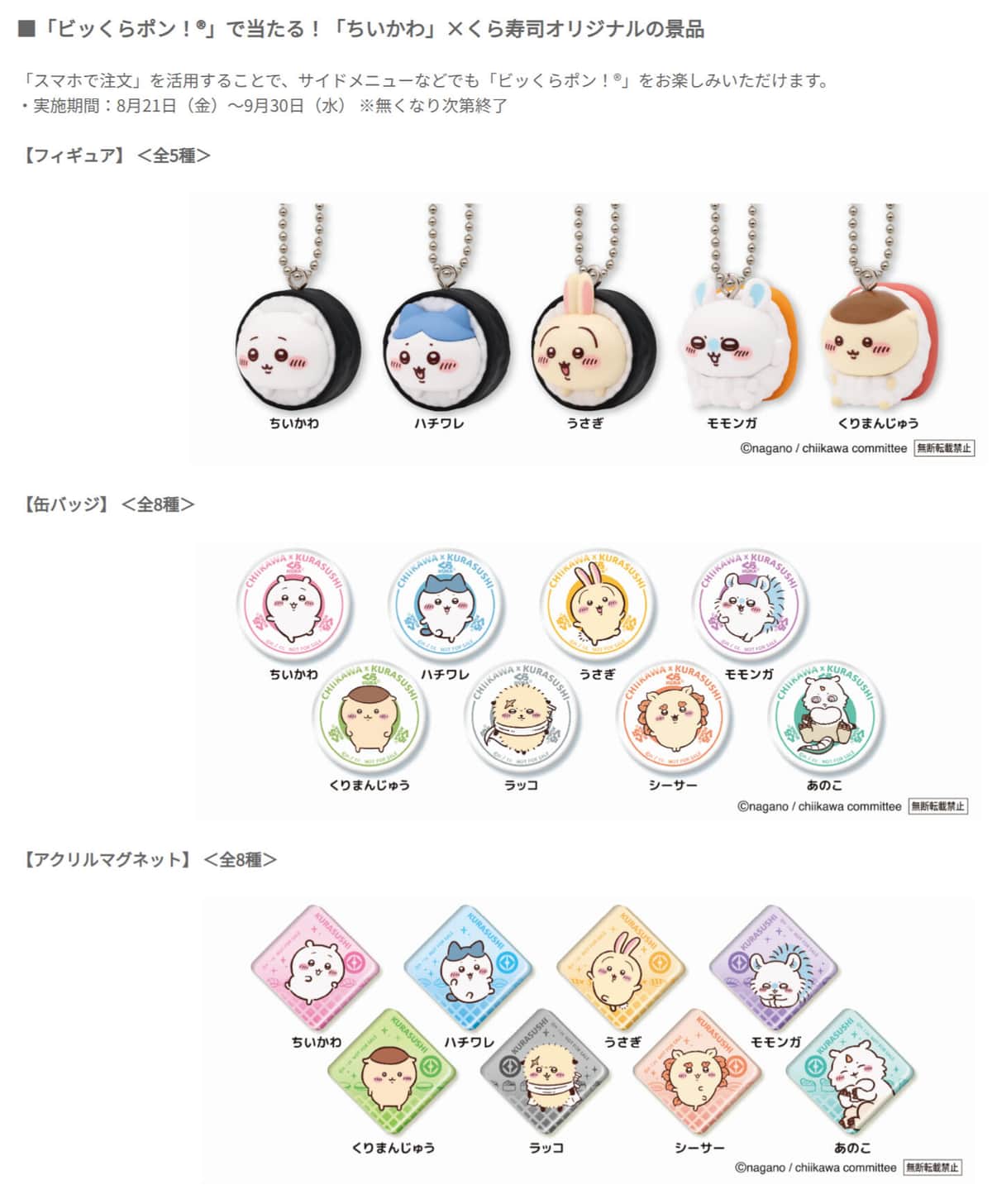 「ビッくらポン！」で当たるちいかわの景品（くら寿司の公式サイトより／（C）nagano ／ chiikawa committee）