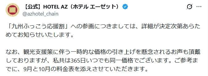 ホテルAZはXで「365日いつでも同一価格」をアピール