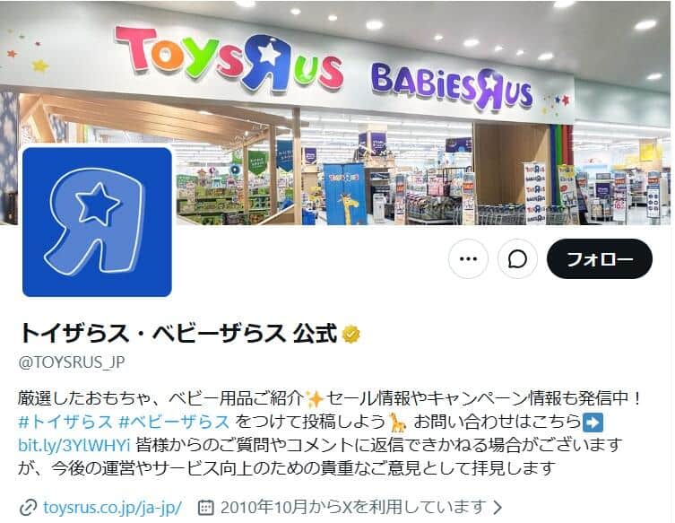 「トイザらス・ベビーザらス」公式X（＠TOYSRUS_JP）より