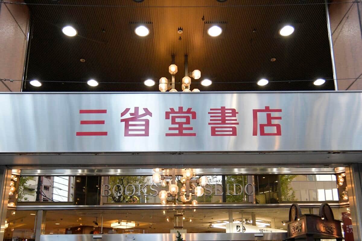 三省堂書店 神保町本店（2018年撮影／写真：アフロ）