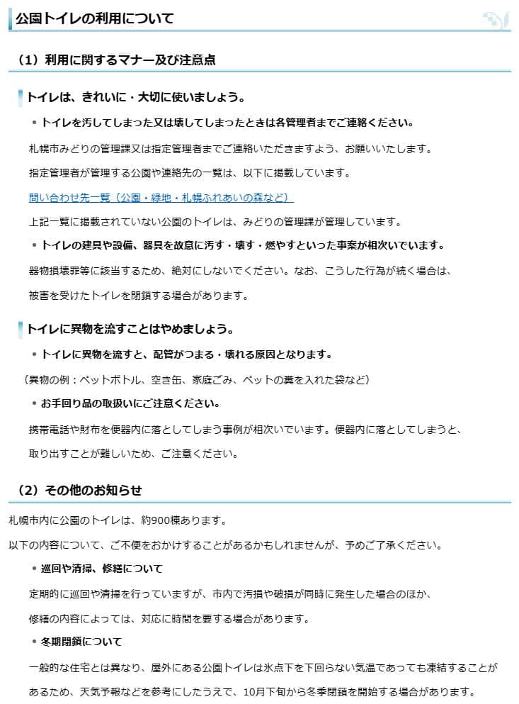 「公園トイレの利用について」（札幌市の公式サイトより）