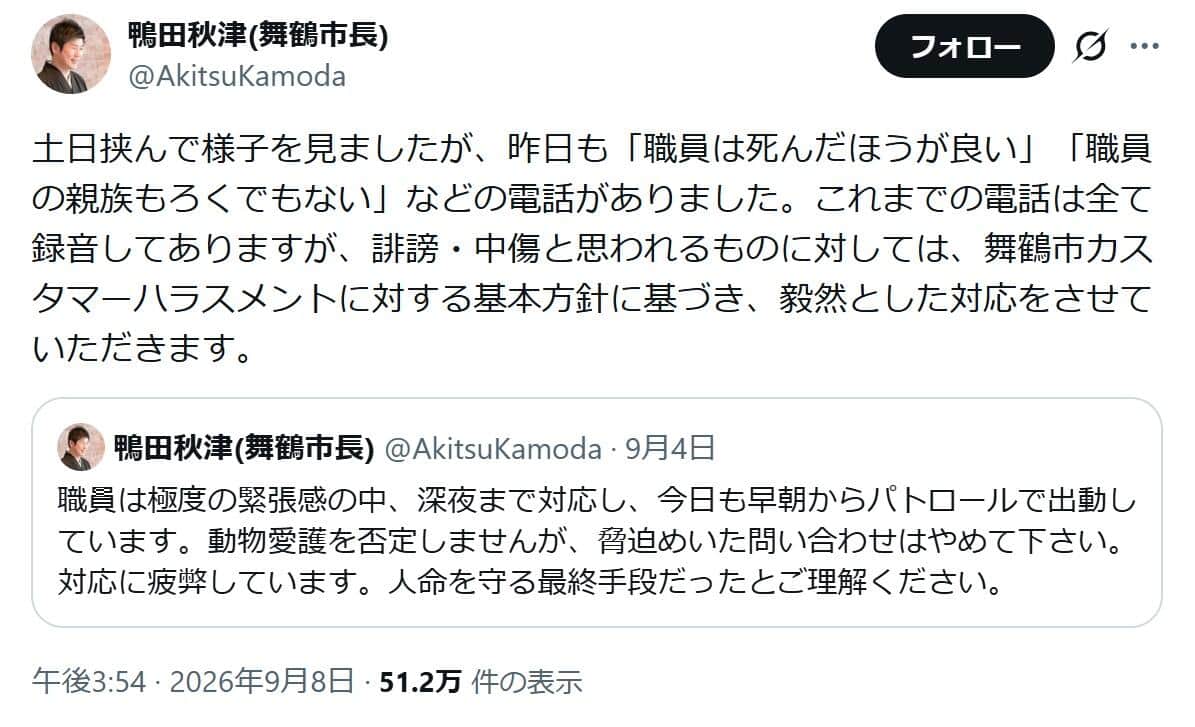 舞鶴市の鴨田秋津市長のX。誹謗中傷には「毅然とした対応」を取るとしている