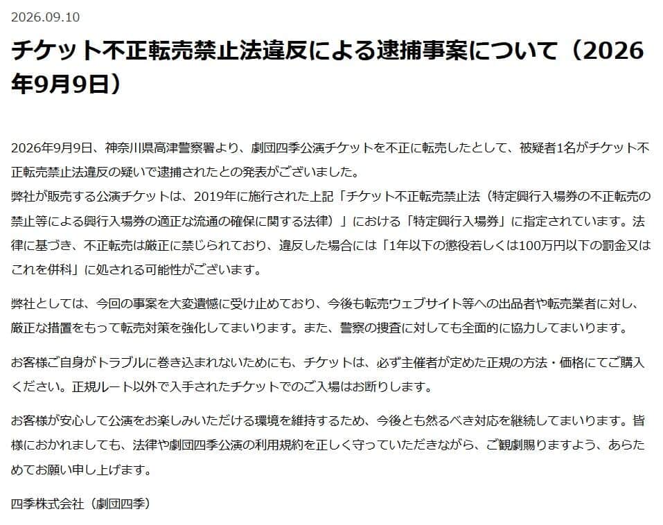 劇団四季のチケット転売で逮捕事案、警察の捜査には「全面的に協力」