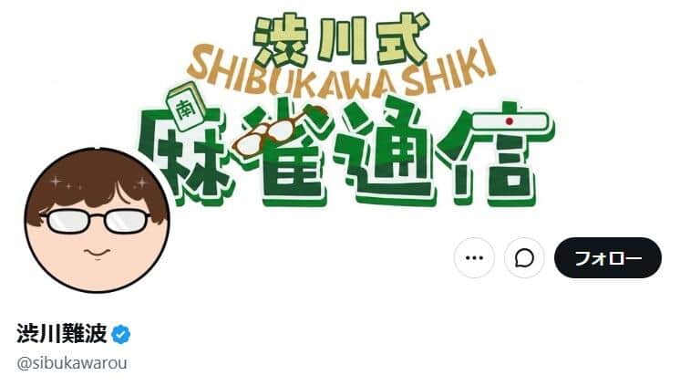 不倫騒動の元・麻雀Mリーガー渋川難波、妻とYouTube出演...謝罪＆活動再開を報告　「正直、僕にはできすぎた奥さん」