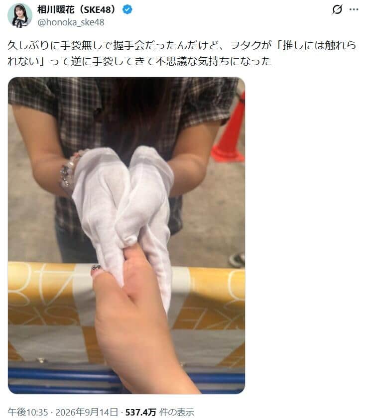 手袋なしで「推しには触れられない」。写真は相川暖花さんのXから
