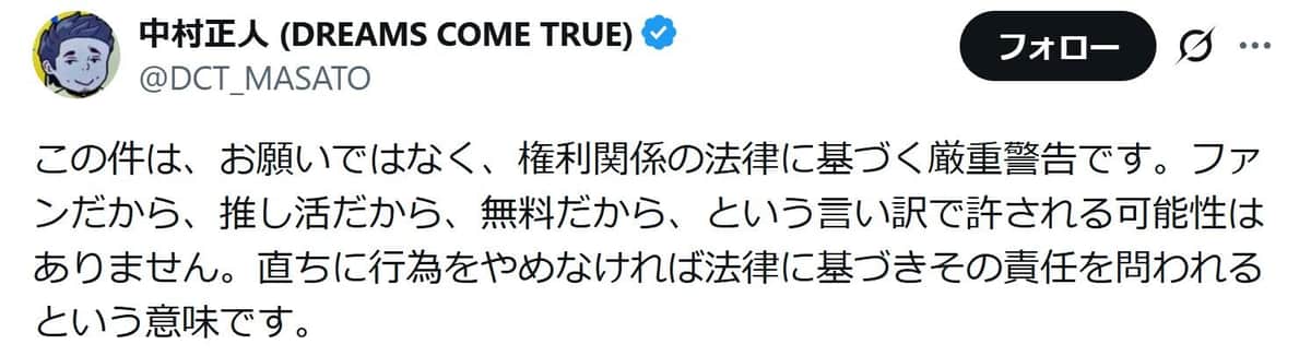 「お願いではなく、権利関係の法律に基づく厳重警告」。中村正人さんのポストから