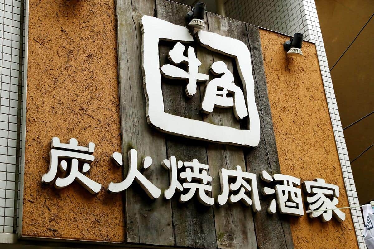 牛角×「呪術廻戦」特典で従業員が不正、開封→封し直して客に提供　運営会社謝罪も転売は否定