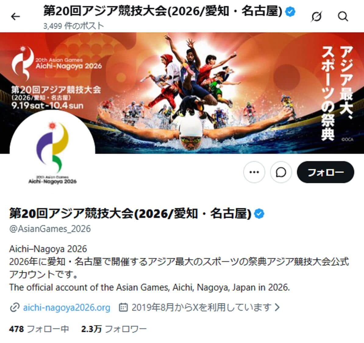アジア競技大会の公式X