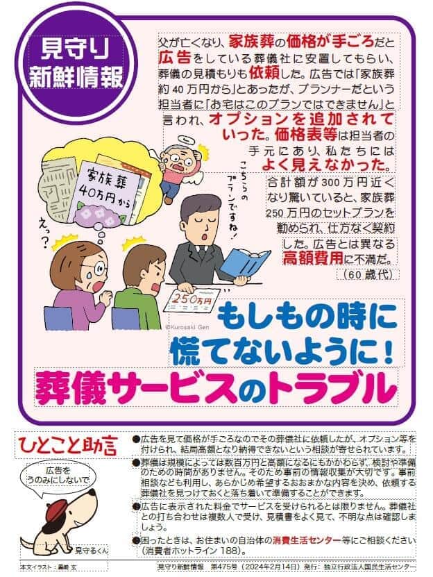 葬儀サービスのトラブル事例を紹介した、国民生活センターのリーフレット。困ったときは、居住地の自治体の消費生活センターへ連絡を