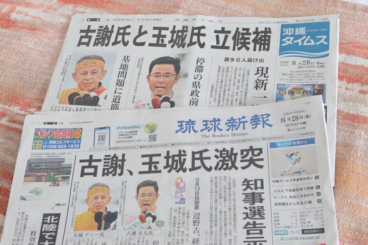 県知事選告示翌日の沖縄タイムス、琉球新報の紙面。玉城氏と古謝氏の写真を大きく載せた