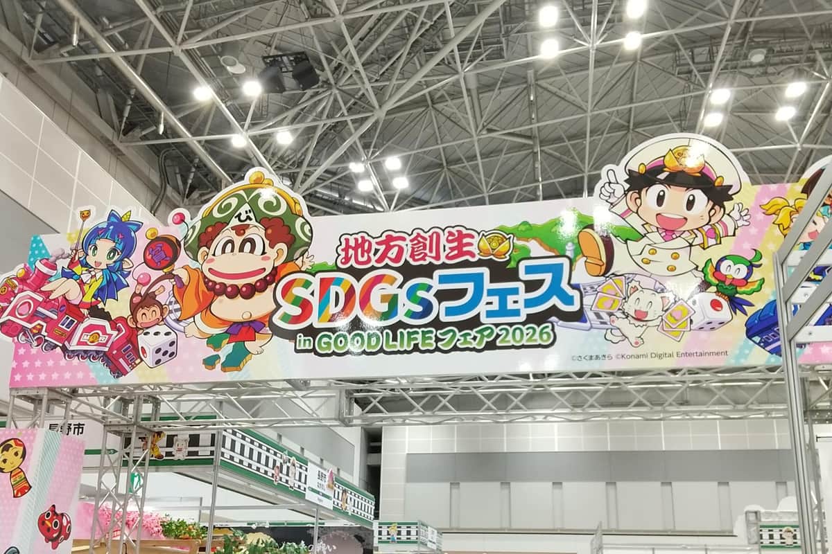桃太郎電鉄×内閣府コラボイベント「地方創生SDGsフェス in GOOD LIFEフェア2026」大にぎわい　各地の魅力を楽しく体験、新たに発見