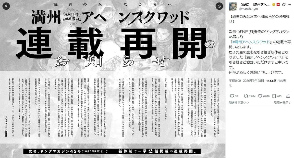 「満州アヘンスクワッド」の公式Xより（@manshu_ym／一部加工）