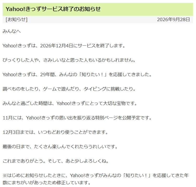 9月28日に掲載された「サービス終了のお知らせ」