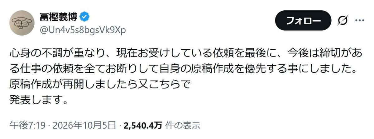冨樫義博さんのX（＠Un4v5s8bgsVk9Xp）より。近況報告に心配の声が相次いでいる

