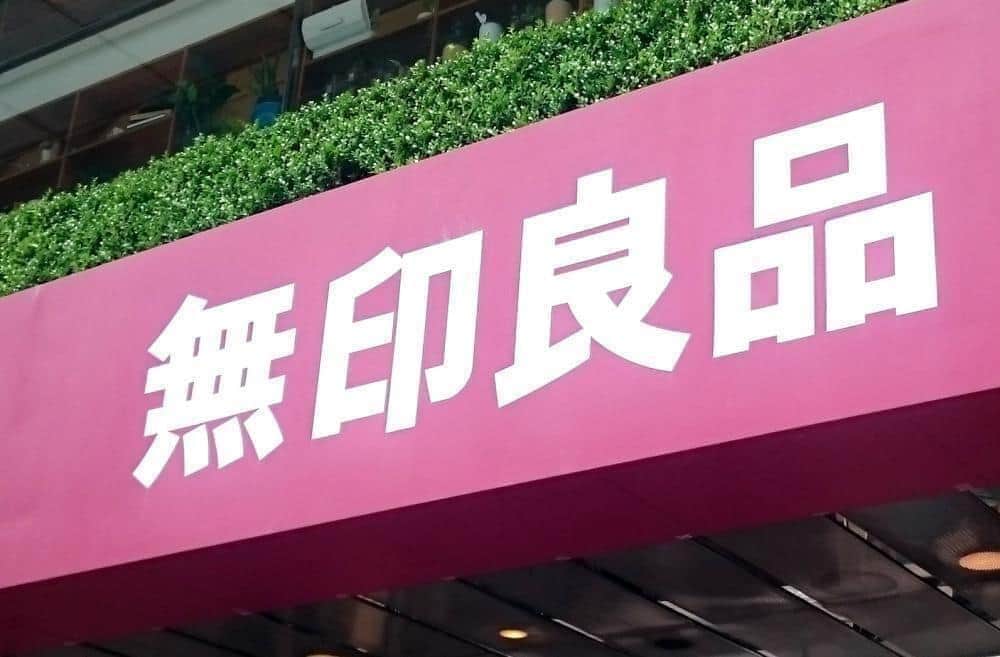 無印良品