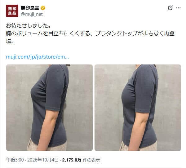 「胸のボリュームおさえるブラタンクトップ」の着用比較。無印良品の公式X（＠muji_net）より