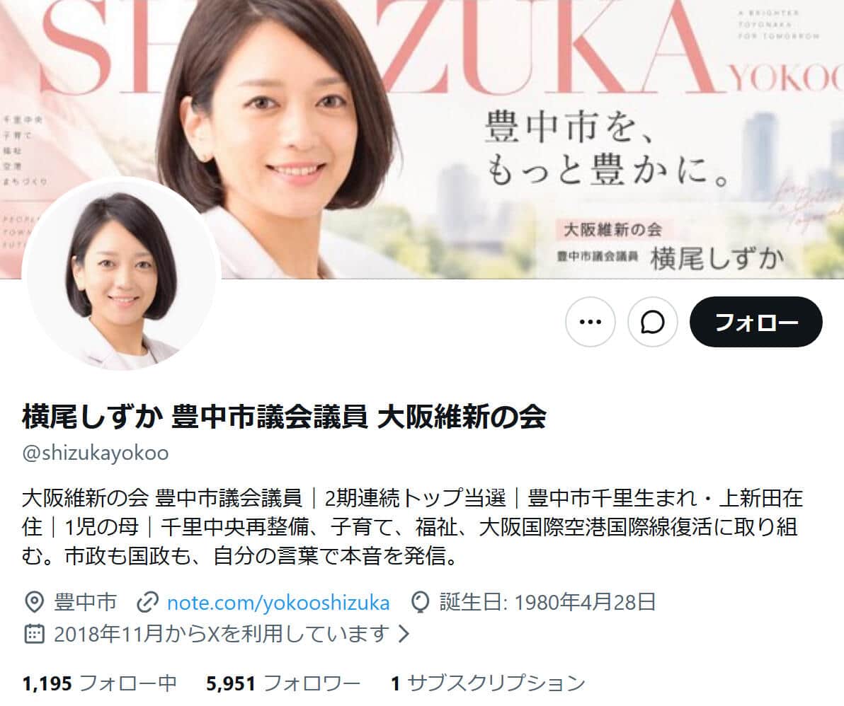 大阪維新の会の横尾しずか・大阪府豊中市市議のX（@shizukayokoo）より