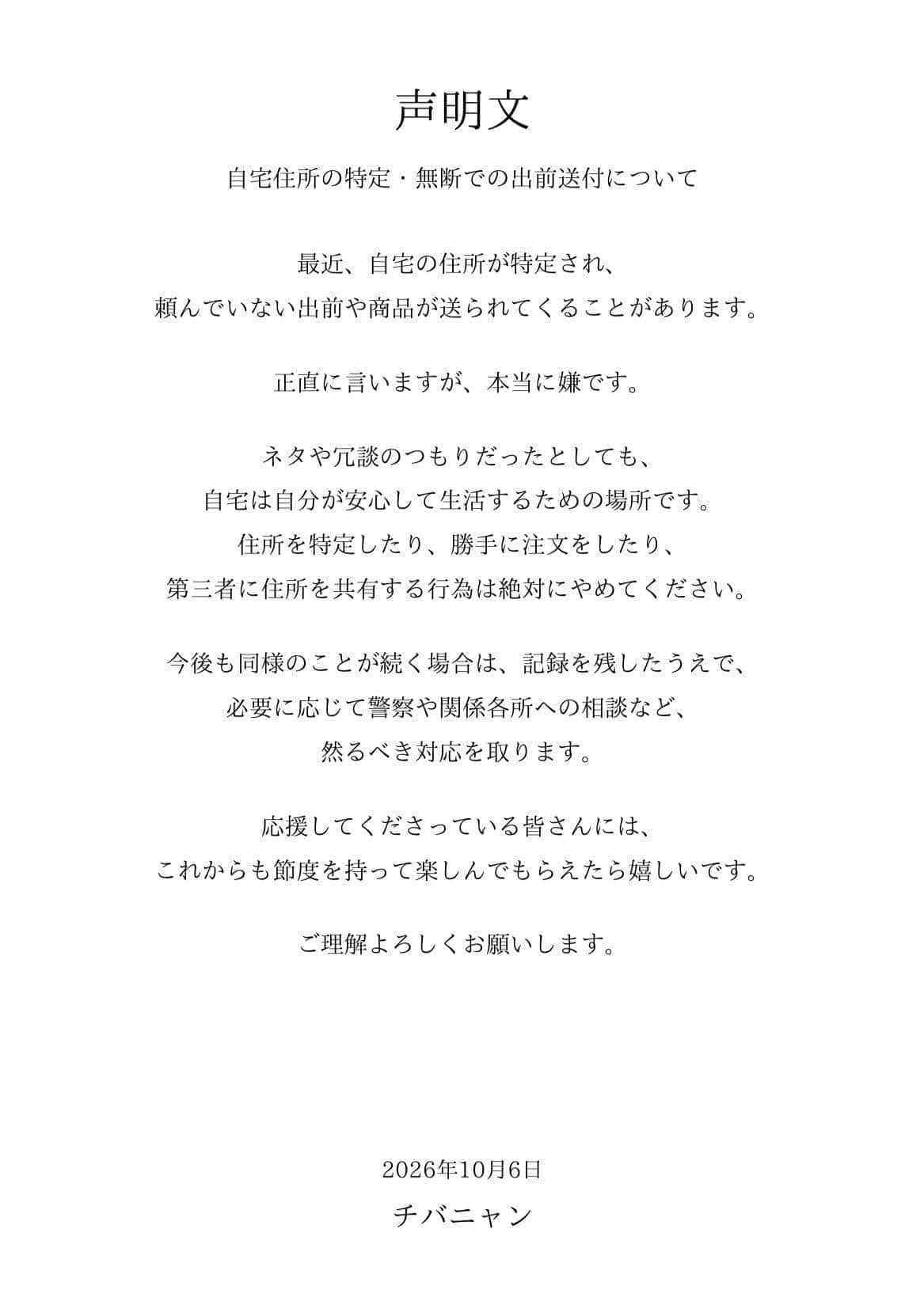 チバニャンさんがXで公開した声明。「自宅住所の特定・無断での出前送付」について警告した