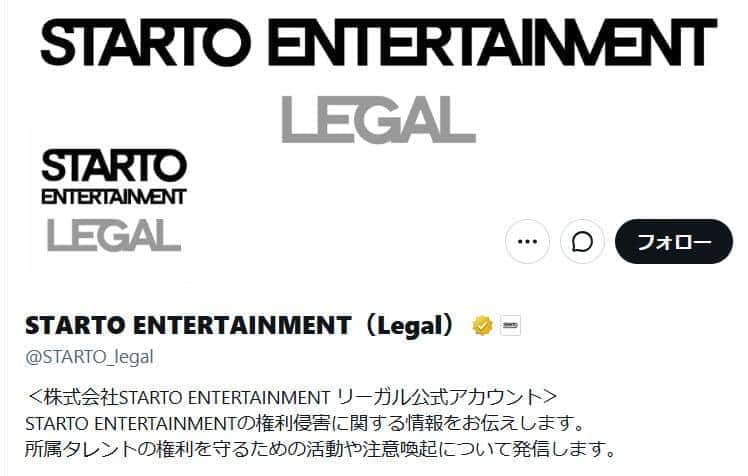STARTO社、「真偽が確認されていない」SNS情報発信に注意喚起　「タレントが安心して表現活動に向き合える環境」を