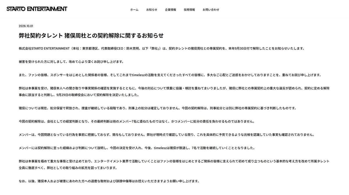 STARTO ENTERTAINMENTのウェブサイトより