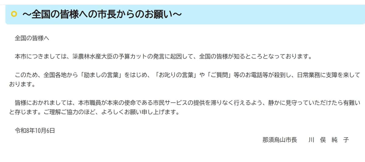 那須烏山市が6日に公開した「市長からのお願い」（市の公式サイトより）