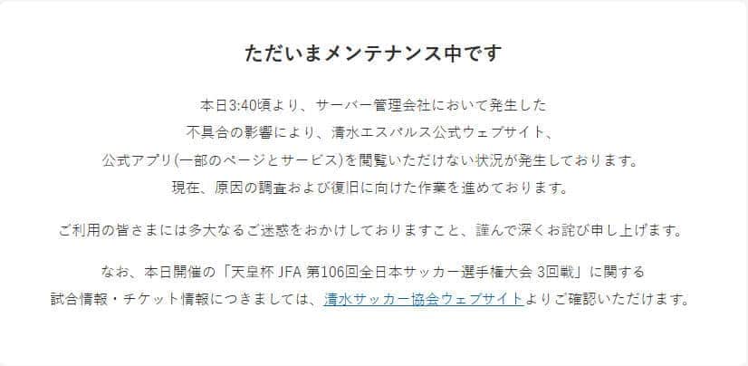 清水エスパルス公式サイトより。サーバー管理会社で発生した不具合の影響で閲覧できないと説明されている。