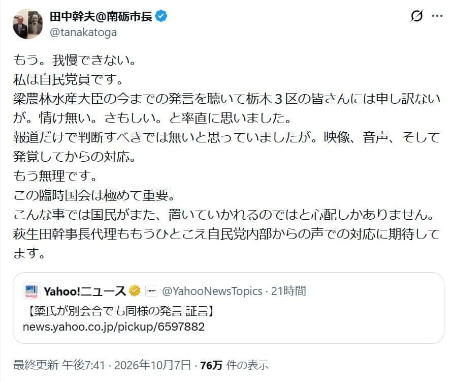 「私は自民党員です」。富山県南砺市・田中幹夫市長の怒りの投稿