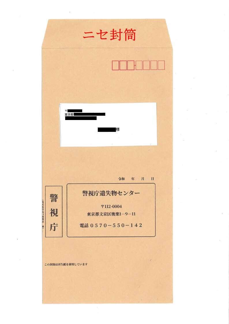 警視庁「トクリュウ」対策本部公式Xが公開した写真。こんな封筒には要注意
