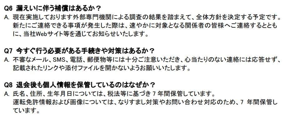 タイムズカーの運営会社・タイムズモビリティによる「漏えいに伴う補償はあるか？」などへの回答（タイムズカーの公式サイトより）