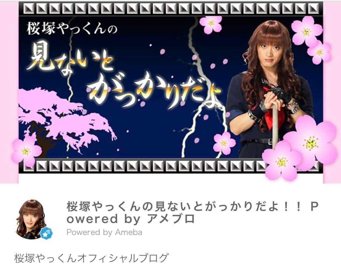 桜塚やっくんのブログより