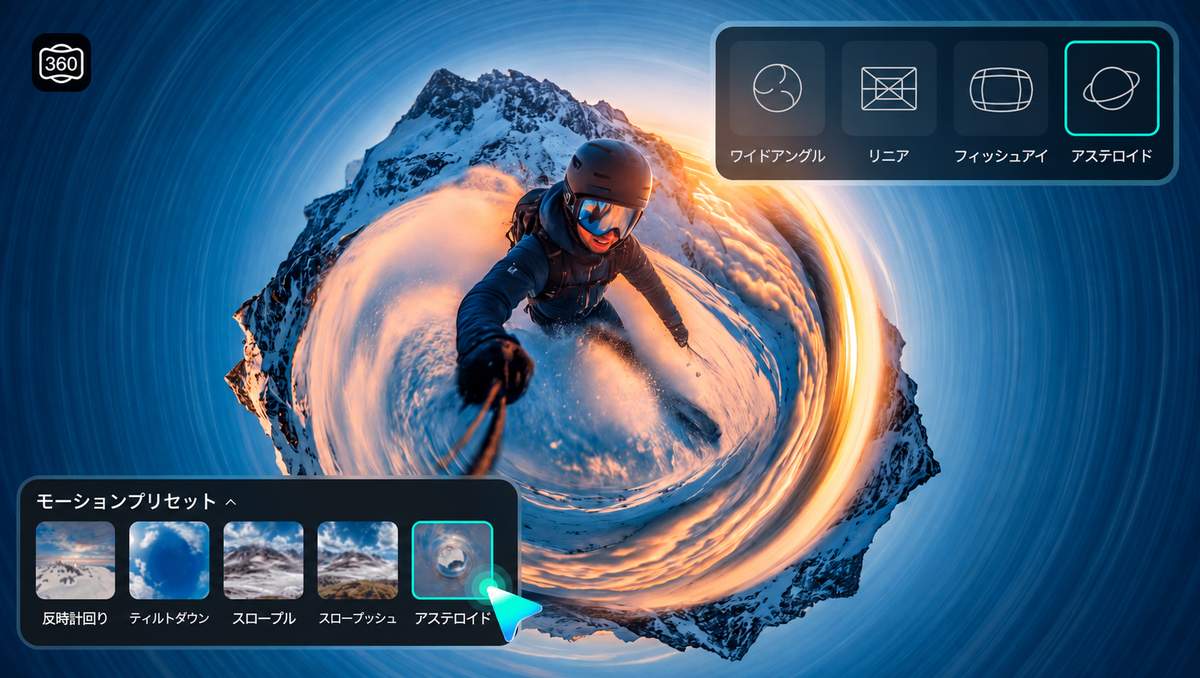 360°動画リフレーム