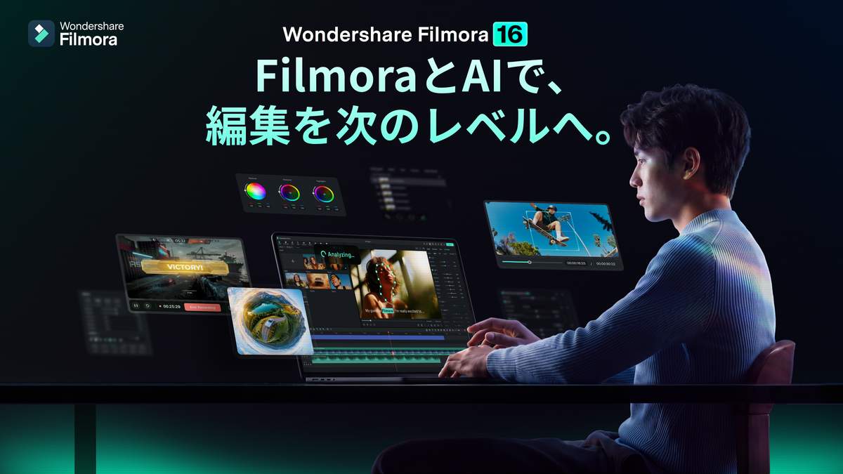 ワンダーシェアーソフトウェア「Filmora 16」