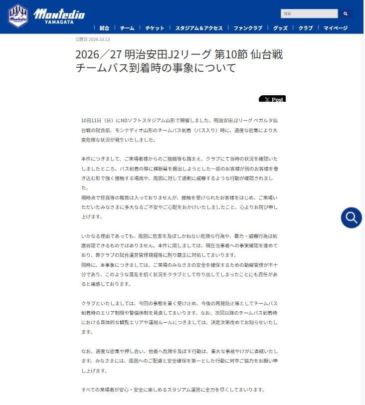 J2山形が明かした「大変危険な状況」（J2山形ウェブサイトより）
