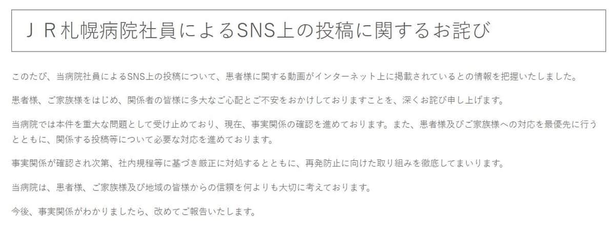 JR札幌病院、社員が患者の動画投稿で謝罪（ウェブサイトより）