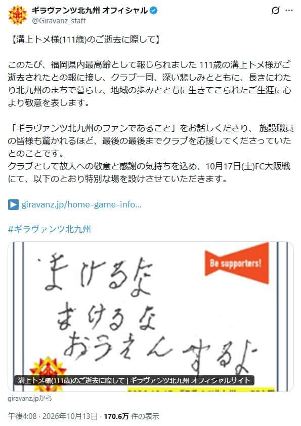 溝上トメさんは、毎年メッセージを送っていたという。2026年には「まけるな まけるな おうえんするよ」 （写真はサッカーJ3・ギラヴァンツ北九州のXから）
