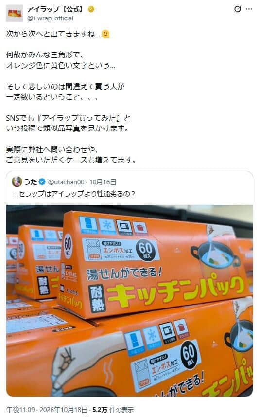 「アイラップ」公式Xがつづった類似商品への困惑
