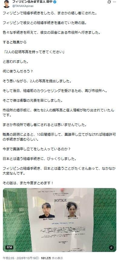 「WANTEDかと思ったらNOTICE」の声も…フィリピン独特の手続きにびっくり（写真は田中さんのXから）
