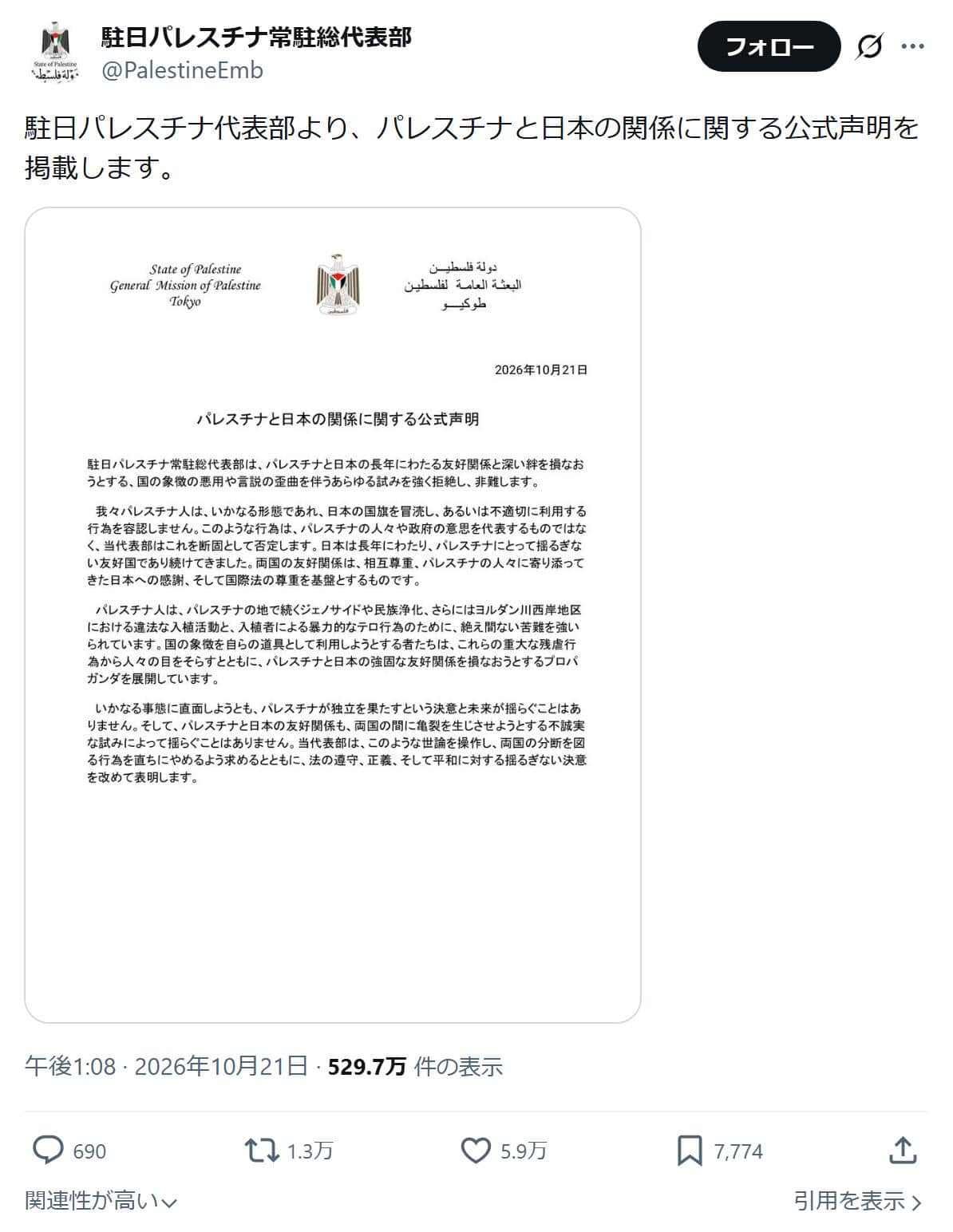 駐日パレスチナ常駐総代表部の公式Xアカウント（@PalestineEmb）より