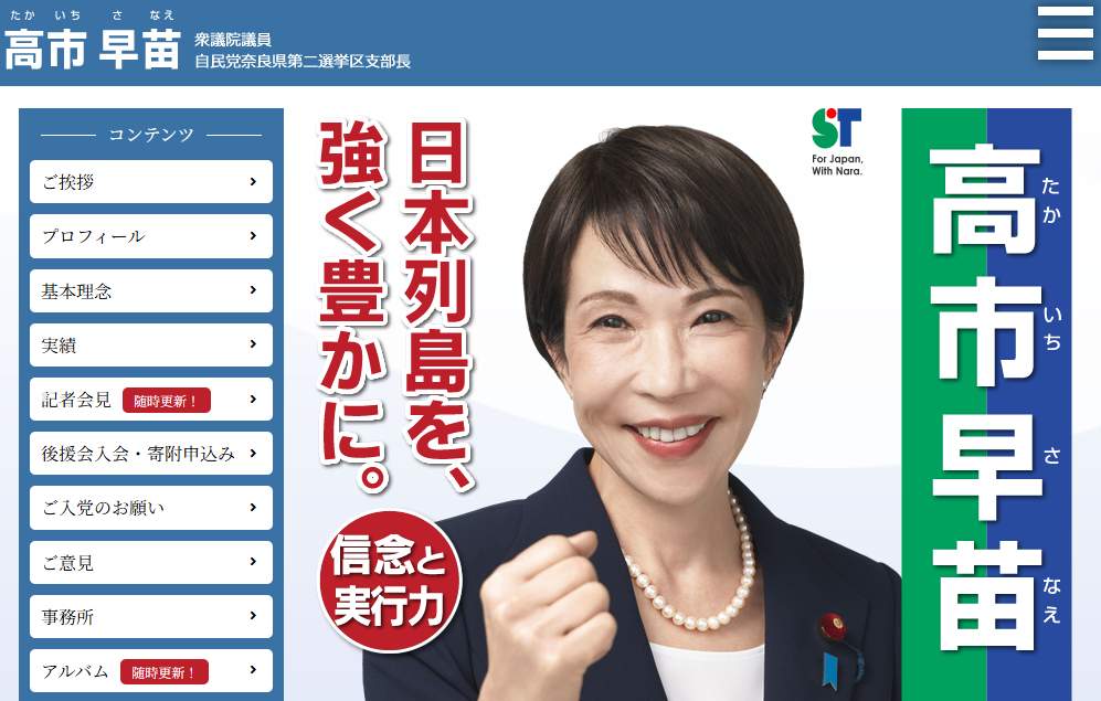 高市早苗首相の個人サイトも一時的に停止する措置を取った