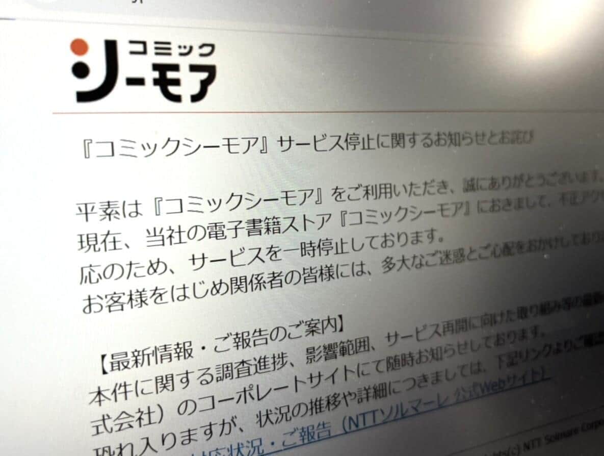 「コミックシーモア」のサイト。サービスが停止されている。